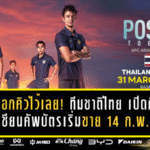 รีบล็อกคิวไว้เลย! ทีมชาติไทย เปิดศึกรอบคัดเลือกเอเชียนคัพ ดวล เติร์กเมนิสถาน ที่ราชมังฯ บัตรเริ่มขาย 14 ก.พ.นี้