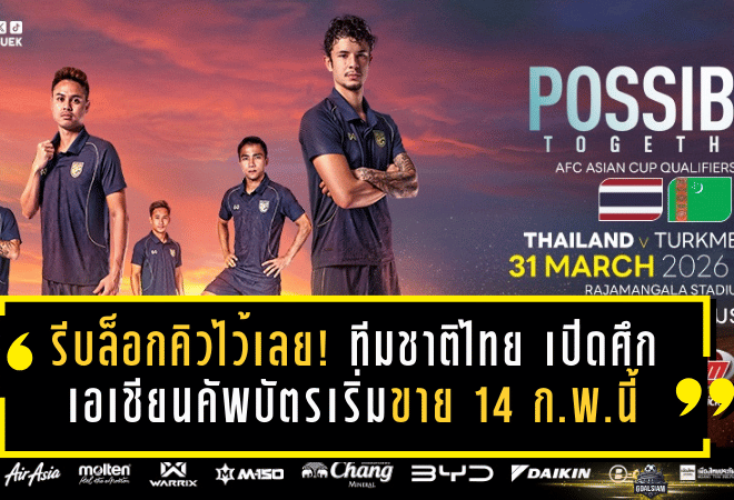 รีบล็อกคิวไว้เลย! ทีมชาติไทย เปิดศึกรอบคัดเลือกเอเชียนคัพ ดวล เติร์กเมนิสถาน ที่ราชมังฯ บัตรเริ่มขาย 14 ก.พ.นี้