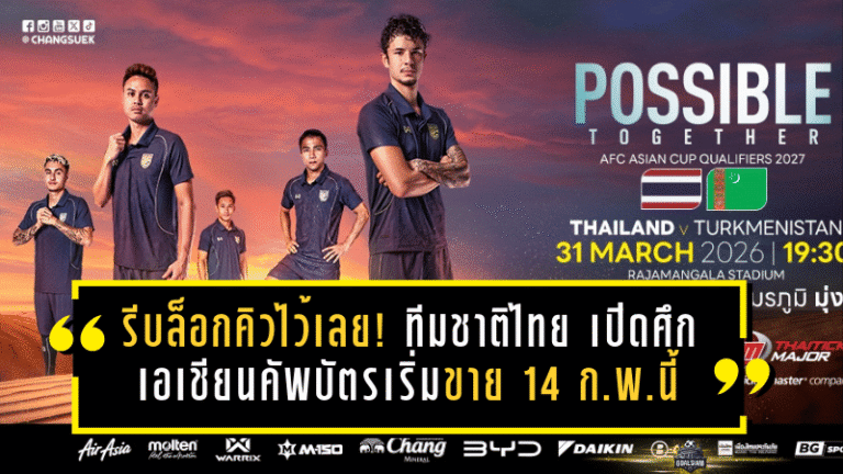 รีบล็อกคิวไว้เลย! ทีมชาติไทย เปิดศึกรอบคัดเลือกเอเชียนคัพ ดวล เติร์กเมนิสถาน ที่ราชมังฯ บัตรเริ่มขาย 14 ก.พ.นี้