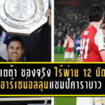อาร์เตต้า “ของจริง” ที่เวมบลีย์! ไร้พ่าย 12 นัดติด ปลุกอาร์เซน่อลลุ้นแชมป์คาราบาว คัพ ชนแมนซิตี้