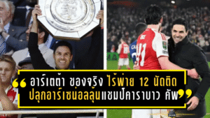อาร์เตต้า “ของจริง” ที่เวมบลีย์! ไร้พ่าย 12 นัดติด ปลุกอาร์เซน่อลลุ้นแชมป์คาราบาว คัพ ชนแมนซิตี้