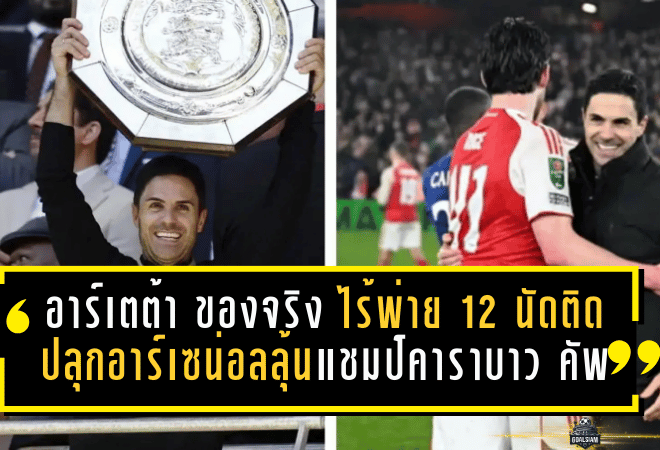 อาร์เตต้า “ของจริง” ที่เวมบลีย์! ไร้พ่าย 12 นัดติด ปลุกอาร์เซน่อลลุ้นแชมป์คาราบาว คัพ ชนแมนซิตี้
