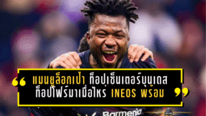 แมนยูล็อกเป้า “ท็อปเซ็นเตอร์บุนเดสฯ” ท็อปโฟร์มาเมื่อไหร่ INEOS พร้อมเขย่าตลาดทันที