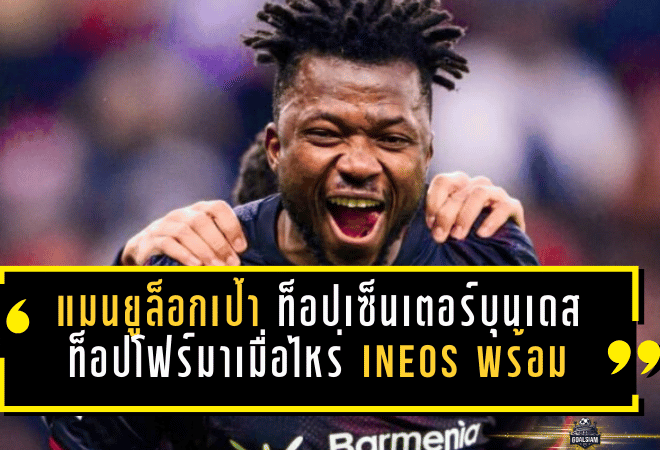 แมนยูล็อกเป้า “ท็อปเซ็นเตอร์บุนเดสฯ” ท็อปโฟร์มาเมื่อไหร่ INEOS พร้อมเขย่าตลาดทันที