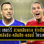 จอห์น เทอร์รี่ สวนกลับแรง—ท้าเปิดสถิติ “กองหลังยิง-คลีนชีต-แชมป์” ใครเหนือกว่าใคร