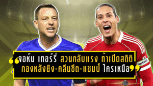 จอห์น เทอร์รี่ สวนกลับแรง—ท้าเปิดสถิติ “กองหลังยิง-คลีนชีต-แชมป์” ใครเหนือกว่าใคร