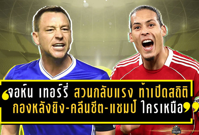 จอห์น เทอร์รี่ สวนกลับแรง—ท้าเปิดสถิติ “กองหลังยิง-คลีนชีต-แชมป์” ใครเหนือกว่าใคร