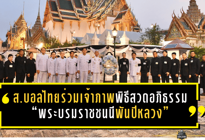 สมาคมบอลไทยร่วมเจ้าภาพพิธีสวดพระอภิธรรม “พระบรมราชชนนีพันปีหลวง” นวลพรรณนำทีมวางพวงมาลา ณ พระบรมมหาราชวัง
