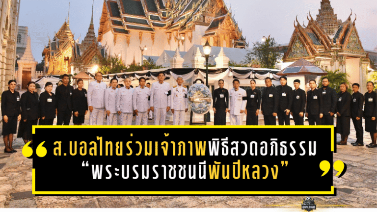 สมาคมบอลไทยร่วมเจ้าภาพพิธีสวดพระอภิธรรม “พระบรมราชชนนีพันปีหลวง” นวลพรรณนำทีมวางพวงมาลา ณ พระบรมมหาราชวัง