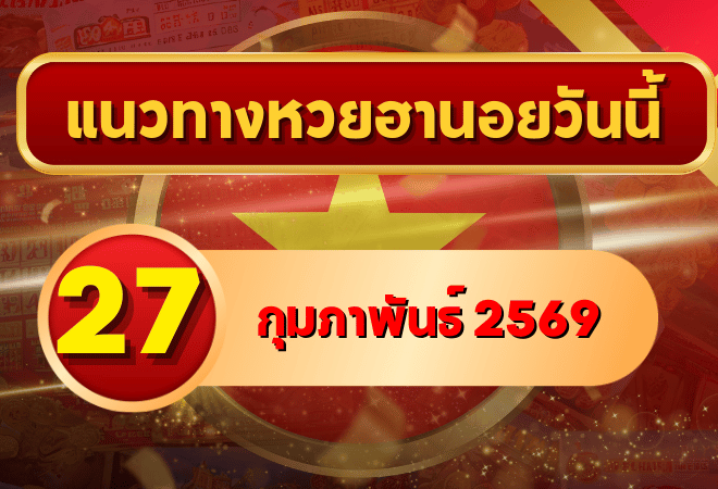 แนวทางหวยฮานอย 27 กุมภาพันธ์ 69 วิเคราะห์ครบสูตรแบบเข้าตรง โดย GOALSIAM