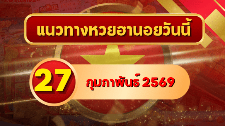 แนวทางหวยฮานอย 27 กุมภาพันธ์ 69 วิเคราะห์ครบสูตรแบบเข้าตรง โดย GOALSIAM