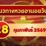 แนวทางหวยฮานอย 28 กุมภาพันธ์ 69 วิเคราะห์ครบโครงแบบเข้มข้น โดย GOALSIAM