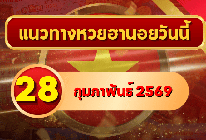 แนวทางหวยฮานอย 28 กุมภาพันธ์ 69 วิเคราะห์ครบโครงแบบเข้มข้น โดย GOALSIAM