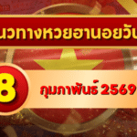 แนวทางหวยฮานอย 8 ก.พ. 69 เลขเด่นท้ายสัปดาห์ มาแรงไม่แผ่ว โดย GOALSIAM