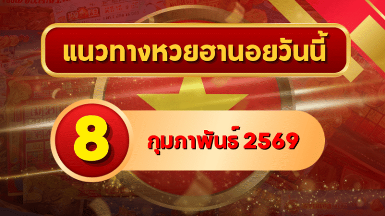 แนวทางหวยฮานอย 8 ก.พ. 69 เลขเด่นท้ายสัปดาห์ มาแรงไม่แผ่ว โดย GOALSIAM