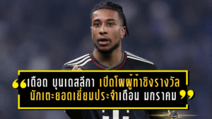 ศึกเดือดประจำเดือน! บุนเดสลีกา เปิดโผผู้ท้าชิงรางวัล นักเตะยอดเยี่ยมประจำเดือน มกราคม 2026—สายฟอร์มแรงมีครบทั้งบาเยิร์น, ฮัมบูร์ก, ดอร์ทมุนด์, ไมนซ์