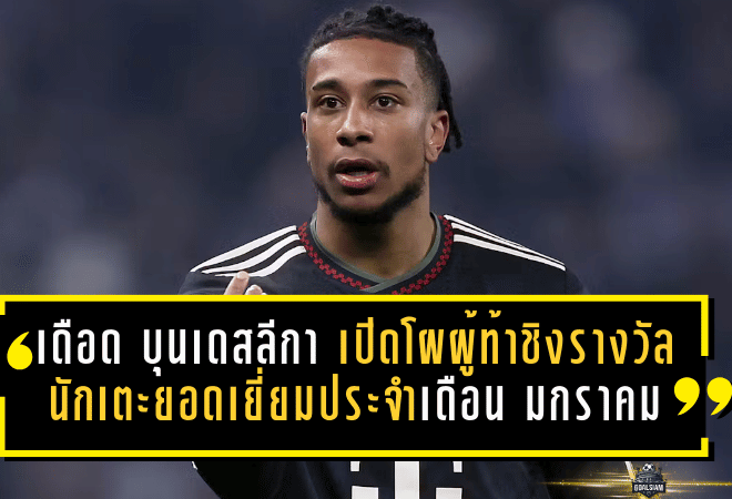 ศึกเดือดประจำเดือน! บุนเดสลีกา เปิดโผผู้ท้าชิงรางวัล นักเตะยอดเยี่ยมประจำเดือน มกราคม 2026—สายฟอร์มแรงมีครบทั้งบาเยิร์น, ฮัมบูร์ก, ดอร์ทมุนด์, ไมนซ์