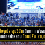 สรุปผลประชุมวินัยเดือด! แฟนชลบุรีตะโกนถ้อยคำหยาบนาที 33 โดนปรับ 20,000 บาท เกมดวลการท่าเรือ