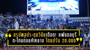 สรุปผลประชุมวินัยเดือด! แฟนชลบุรีตะโกนถ้อยคำหยาบนาที 33 โดนปรับ 20,000 บาท เกมดวลการท่าเรือ