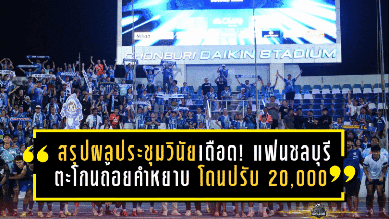 สรุปผลประชุมวินัยเดือด! แฟนชลบุรีตะโกนถ้อยคำหยาบนาที 33 โดนปรับ 20,000 บาท เกมดวลการท่าเรือ