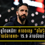 แมนยูโดนหนัก! ค่าชดเชย “อโมริม” บานปลายแตะ 15.9 ล้านปอนด์ เกมการเงินที่ปีศาจแดงต้องกลืนเลือด