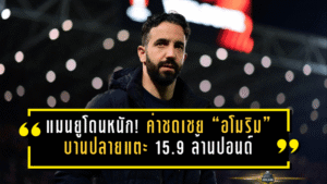 แมนยูโดนหนัก! ค่าชดเชย “อโมริม” บานปลายแตะ 15.9 ล้านปอนด์ เกมการเงินที่ปีศาจแดงต้องกลืนเลือด