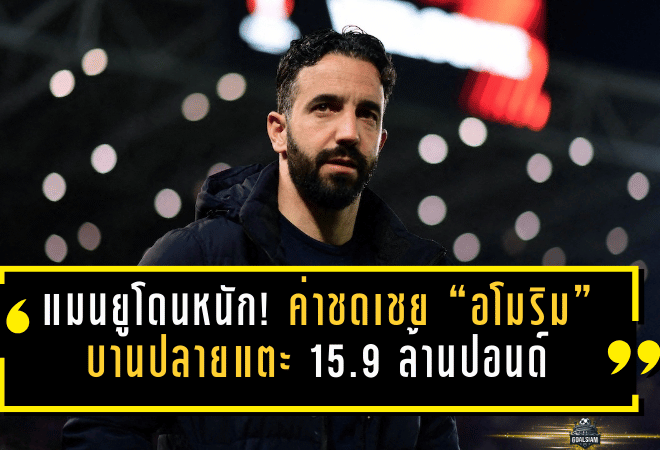 แมนยูโดนหนัก! ค่าชดเชย “อโมริม” บานปลายแตะ 15.9 ล้านปอนด์ เกมการเงินที่ปีศาจแดงต้องกลืนเลือด