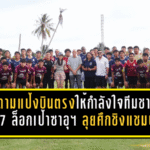 มาดามแป้งบินตรงสมุยให้กำลังใจทีมชาติไทย U17 ล็อกเป้าซาอุฯ ลุยศึกชิงแชมป์เอเชีย 2026