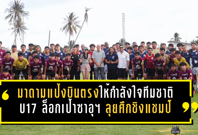 มาดามแป้งบินตรงสมุยให้กำลังใจทีมชาติไทย U17 ล็อกเป้าซาอุฯ ลุยศึกชิงแชมป์เอเชีย 2026