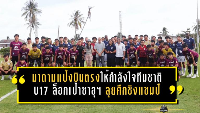 มาดามแป้งบินตรงสมุยให้กำลังใจทีมชาติไทย U17 ล็อกเป้าซาอุฯ ลุยศึกชิงแชมป์เอเชีย 2026