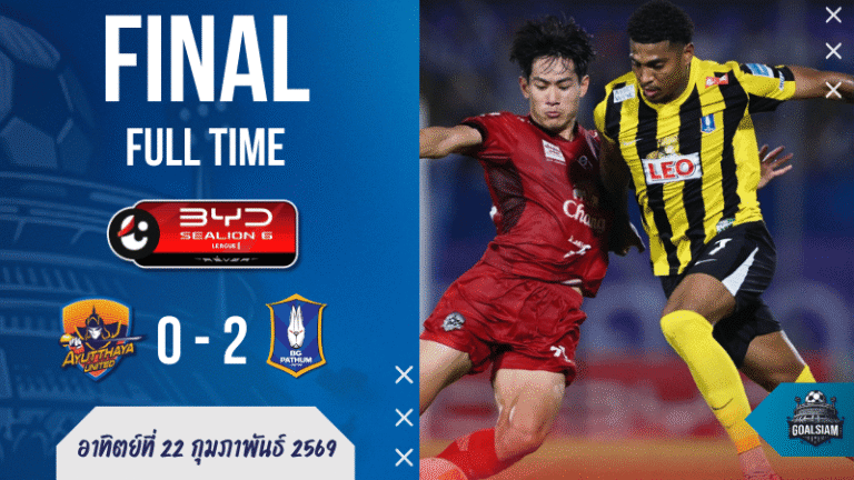 ผลบอลสด ไทยลีก: “อยุธยา 10 คนก็สู้…แต่บีจีไม่แจก!” กาแมนโหด-โดอิคม พา บีจี ปทุม ยูไนเต็ด บุกเชือด อยุธยา ยูไนเต็ด 0-2