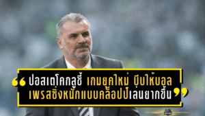 ปอสเตโคกลูชี้ “เกมยุคใหม่” บีบให้บอลเพรสซิ่งหนักแบบคล็อปป์เล่นยากขึ้น