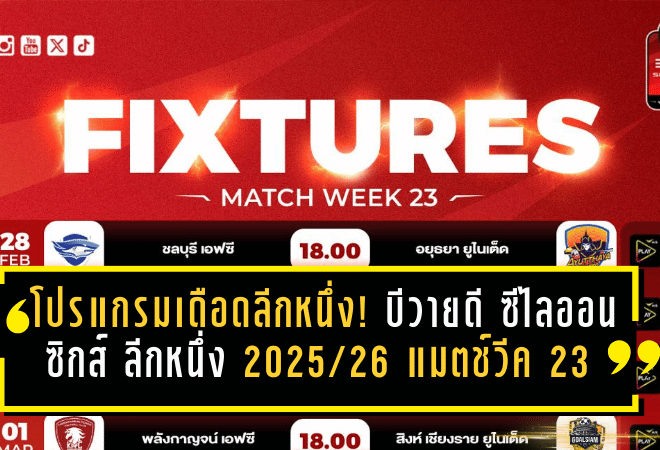 โปรแกรมเดือดลีกหนึ่ง! บีวายดี ซีไลออน ซิกส์ ลีกหนึ่ง 2025/26 แมตช์วีค 23 ระเบิดคิวเตะ 28 ก.พ.–1 มี.ค. 2026