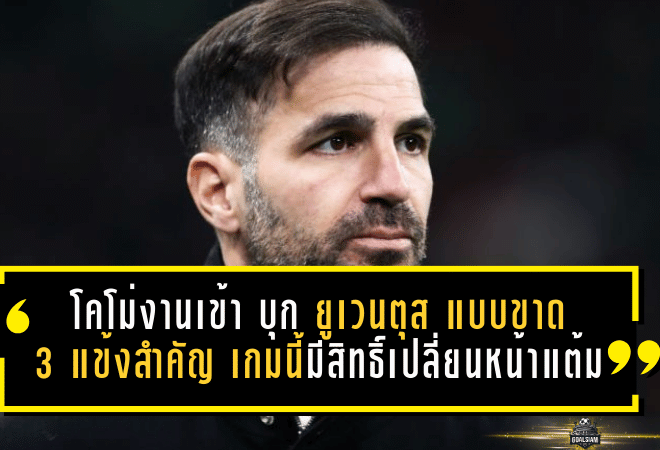 โคโม่งานเข้า! บุกตูรินเจอ ยูเวนตุส แบบขาด 3 แข้งสำคัญ เกมนี้มีสิทธิ์เปลี่ยนหน้าแต้มเซเรียอา