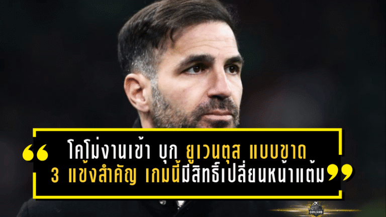 โคโม่งานเข้า! บุกตูรินเจอ ยูเวนตุส แบบขาด 3 แข้งสำคัญ เกมนี้มีสิทธิ์เปลี่ยนหน้าแต้มเซเรียอา