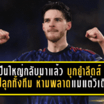 ปืนใหญ่กลับมาแล้ว! บุกยำลีดส์ 4-0 ไรซ์ปลุกทั้งทีม ห้ามพลาดแม้แต่วินาทีเดียว
