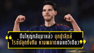 ปืนใหญ่กลับมาแล้ว! บุกยำลีดส์ 4-0 ไรซ์ปลุกทั้งทีม ห้ามพลาดแม้แต่วินาทีเดียว