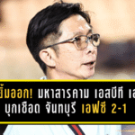 ดุสิตยิ้มออก! มหาสารคาม เอสบีที เอฟซี บุกเชือด จันทบุรี เอฟซี 2-1 เขี่ย “กระต่ายป่า” คาบ้าน ลุ้นต่อพื้นที่ เพลย์ออฟ แบบของจริง