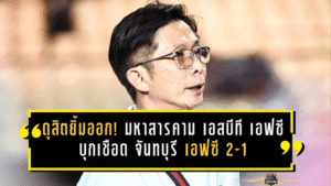 ดุสิตยิ้มออก! มหาสารคาม เอสบีที เอฟซี บุกเชือด จันทบุรี เอฟซี 2-1 เขี่ย “กระต่ายป่า” คาบ้าน ลุ้นต่อพื้นที่ เพลย์ออฟ แบบของจริง