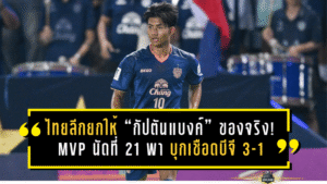 ไทยลีกยกให้ “กัปตันแบงค์” ของจริง! MVP นัดที่ 21 พา “ปราสาทสายฟ้า” บุกเชือดบีจี 3-1 แบบครบสูตร
