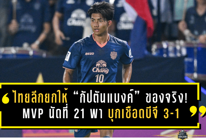 ไทยลีกยกให้ “กัปตันแบงค์” ของจริง! MVP นัดที่ 21 พา “ปราสาทสายฟ้า” บุกเชือดบีจี 3-1 แบบครบสูตร