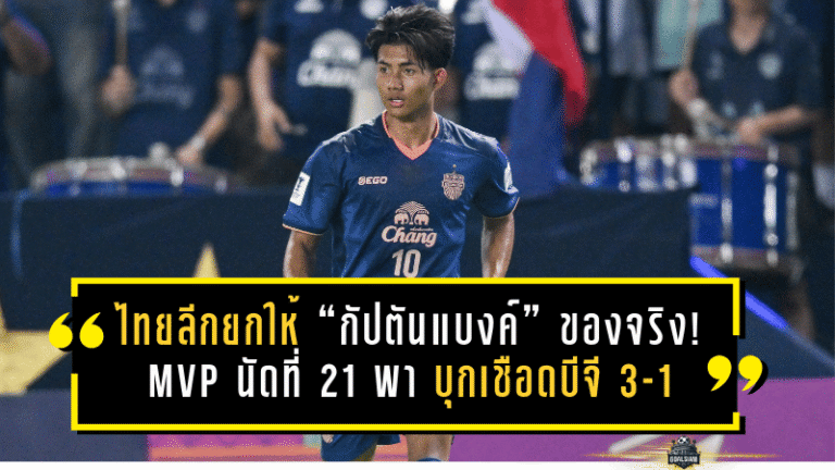 ไทยลีกยกให้ “กัปตันแบงค์” ของจริง! MVP นัดที่ 21 พา “ปราสาทสายฟ้า” บุกเชือดบีจี 3-1 แบบครบสูตร