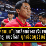 “โค้ชแบน” ธชตวัน ศรีปาน ปลดล็อกช้างอารีน่า พา ทรู แบงค็อก ยูไนเต็ด บุกเชือดบุรีรัมย์ครั้งแรกในประวัติศาสตร์สโมสร