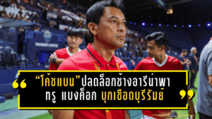 “โค้ชแบน” ธชตวัน ศรีปาน ปลดล็อกช้างอารีน่า พา ทรู แบงค็อก ยูไนเต็ด บุกเชือดบุรีรัมย์ครั้งแรกในประวัติศาสตร์สโมสร