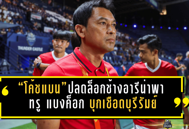 “โค้ชแบน” ธชตวัน ศรีปาน ปลดล็อกช้างอารีน่า พา ทรู แบงค็อก ยูไนเต็ด บุกเชือดบุรีรัมย์ครั้งแรกในประวัติศาสตร์สโมสร