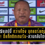 วรวุฒิแฮปปี้ “กว่างโซ้ง” บุกแชร์แต้มบีจี 2-2! ชี้แท็กติกเกมรับ-สวนกลับได้ผล แม้ไร้ชัย 4 นัดติด