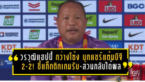 วรวุฒิแฮปปี้ “กว่างโซ้ง” บุกแชร์แต้มบีจี 2-2! ชี้แท็กติกเกมรับ-สวนกลับได้ผล แม้ไร้ชัย 4 นัดติด