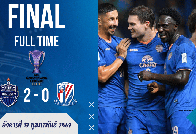 ผลบอลสด ACL Elite เดือดที่ช้างอารีนา! บุรีรัมย์ “โหม่งก่อน ซัดย้ำ” อัดเสิ่นหัว 2-0 บ้านผลบอลยิ้มกริ่ม ตีตั๋วรอบ 16 แบบไม่ต้องลุ้นให้เหนื่อย