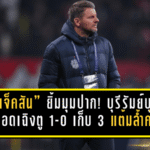 “แจ็คสัน” ยิ้มมุมปาก! บุรีรัมย์บุกเชือดเฉิงตู 1-0 เก็บ 3 แต้มล้ำค่า ลุ้นเข้ารอบ ACL Elite แบบทรงโหด