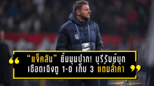 “แจ็คสัน” ยิ้มมุมปาก! บุรีรัมย์บุกเชือดเฉิงตู 1-0 เก็บ 3 แต้มล้ำค่า ลุ้นเข้ารอบ ACL Elite แบบทรงโหด